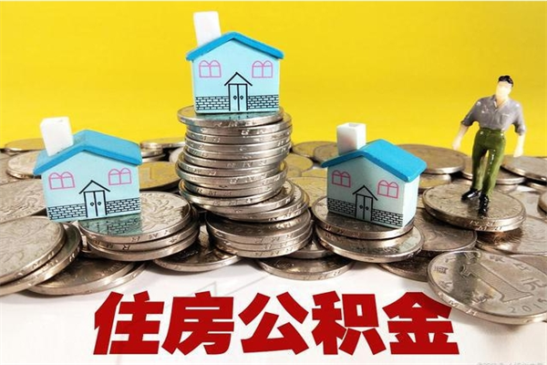 绍兴离职了公积金什么时候能取（离职后住房公积金啥时候能取出来）