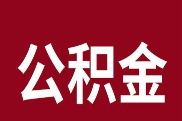 绍兴封存了离职公积金怎么取（封存办理 离职提取公积金）