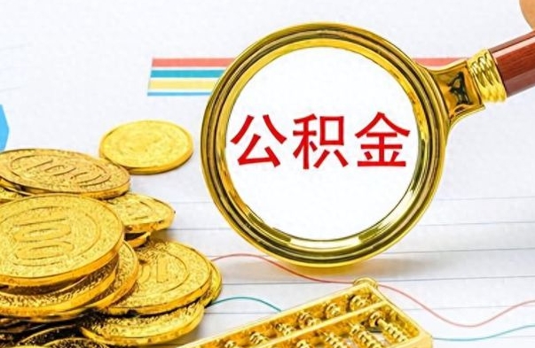 绍兴离职了能不能取公积金（离职了可以提取公积金吗?）